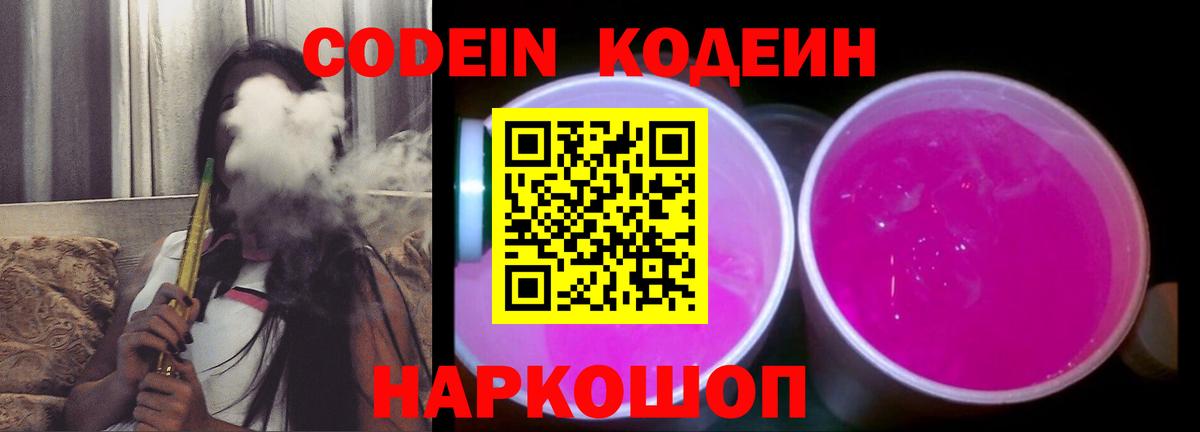 Codein напиток Lean (лин) Тимашёвск